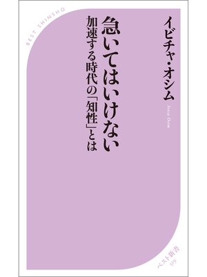 cover image of 急いてはいけない ～加速する時代の「知性」とは～